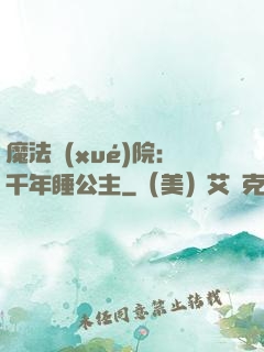 魔法學(xué)院：千年睡公主
